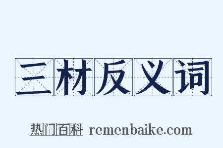 三材反义词是什么意思的图片